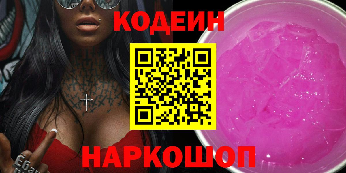 Codein напиток Lean (лин) Пушкино